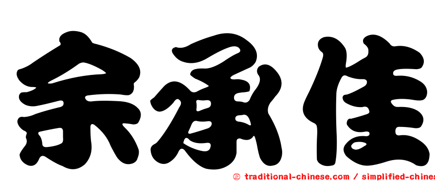 余承佳