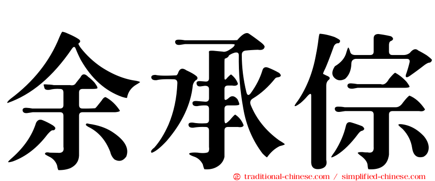 余承倧