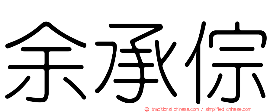 余承倧