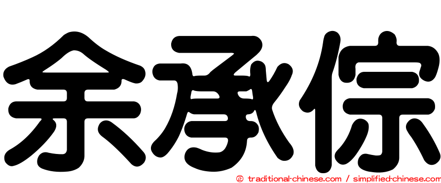 余承倧