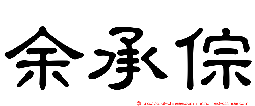 余承倧