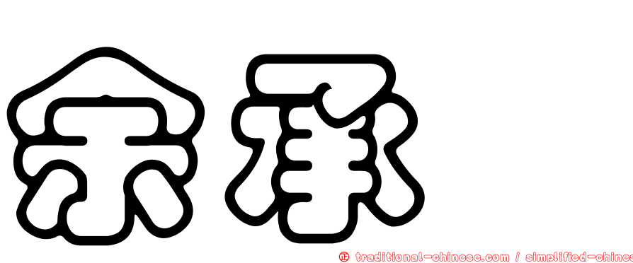 余承倧