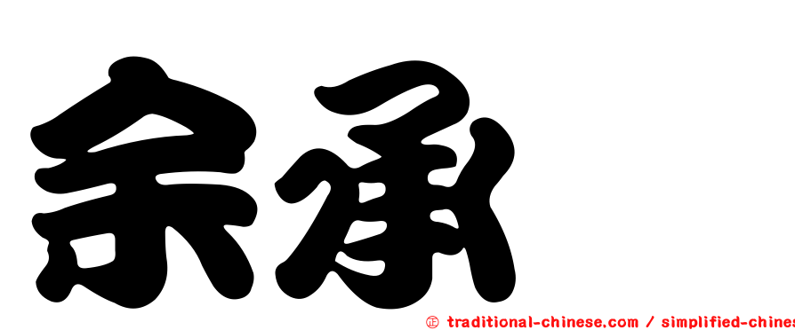 余承倧