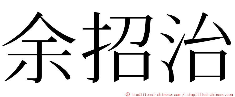 余招治 ming font