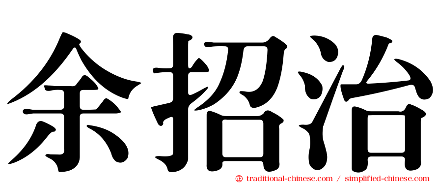 余招治
