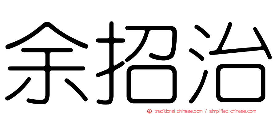 余招治
