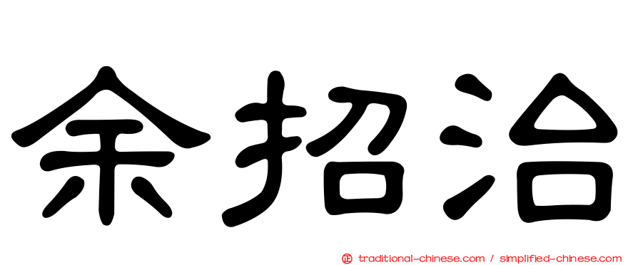 余招治