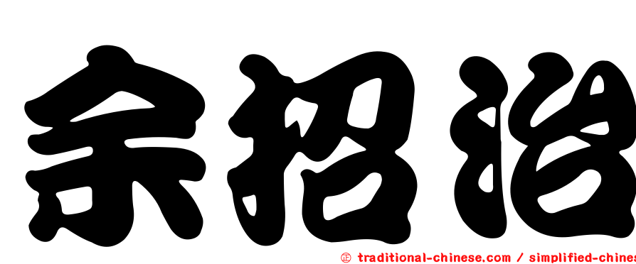 余招治