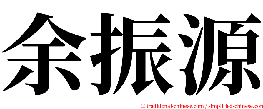 余振源 serif font