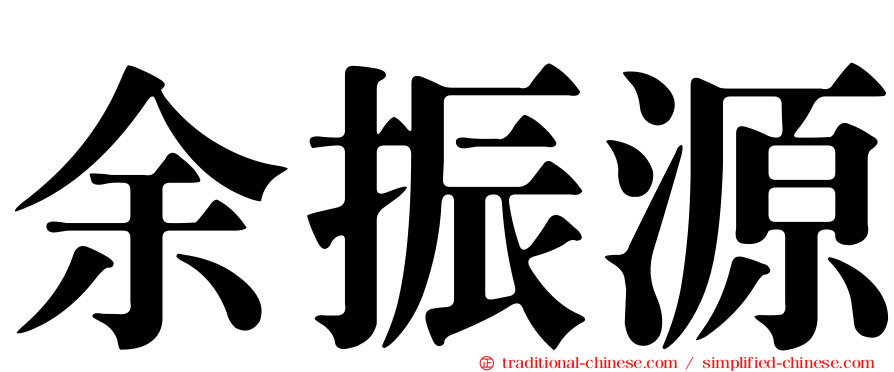 余振源