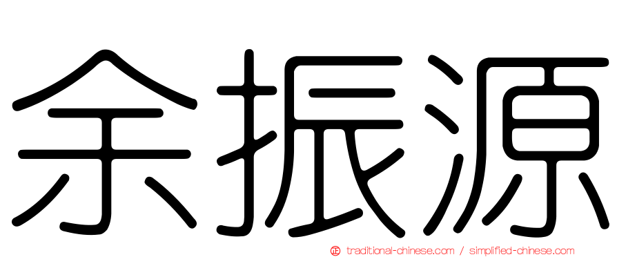 余振源