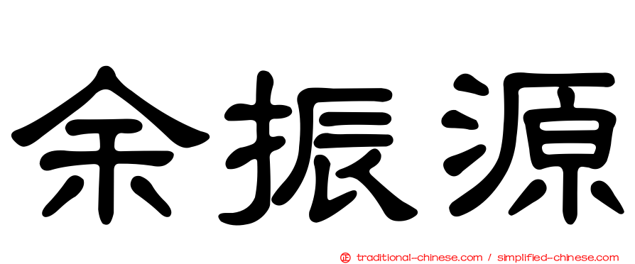 余振源