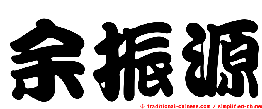 余振源