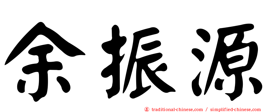 余振源