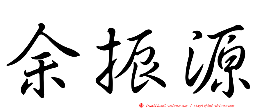 余振源