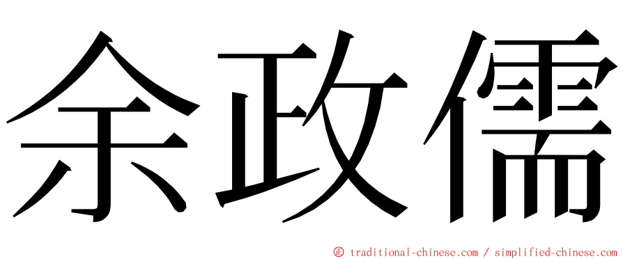 余政儒 ming font