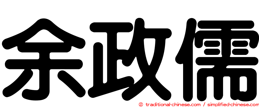余政儒