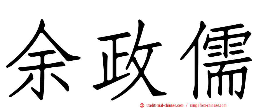 余政儒
