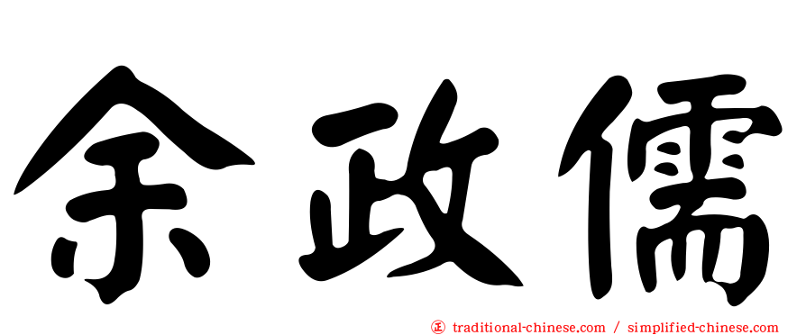 余政儒