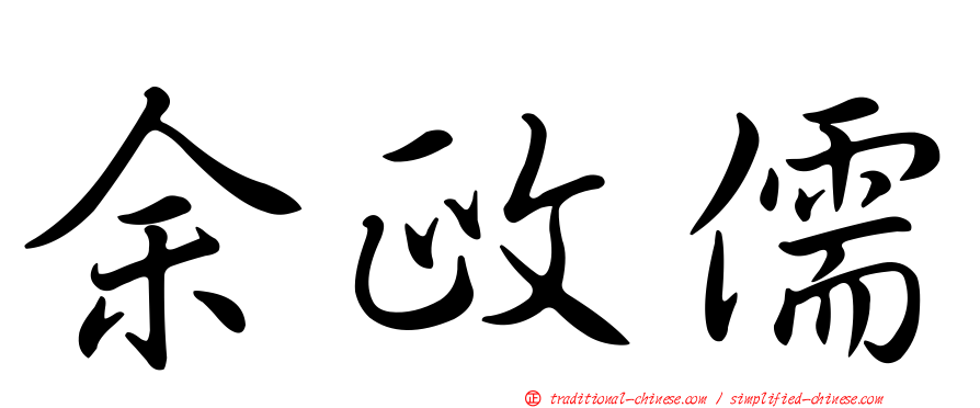 余政儒