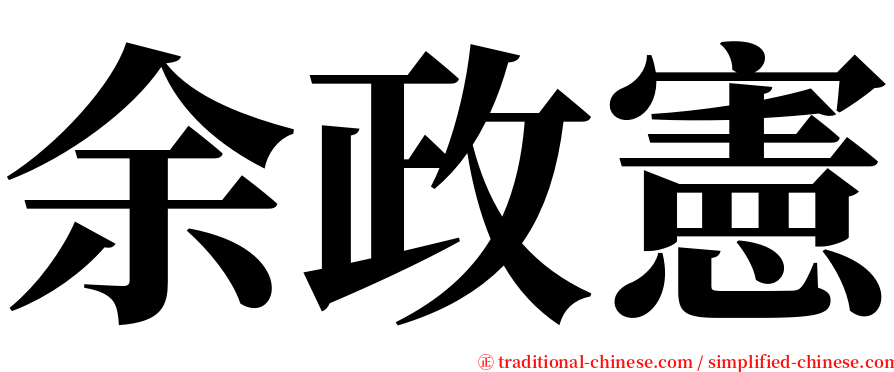 余政憲 serif font