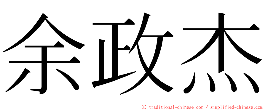 余政杰 ming font