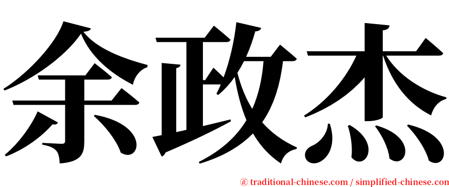 余政杰 serif font