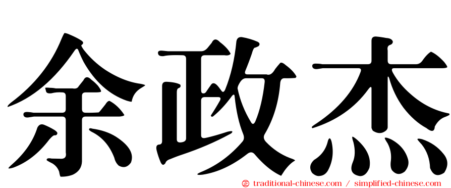 余政杰