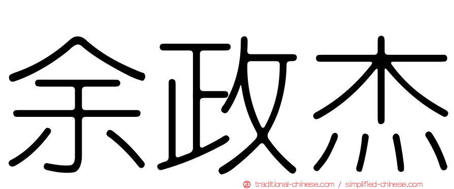 余政杰