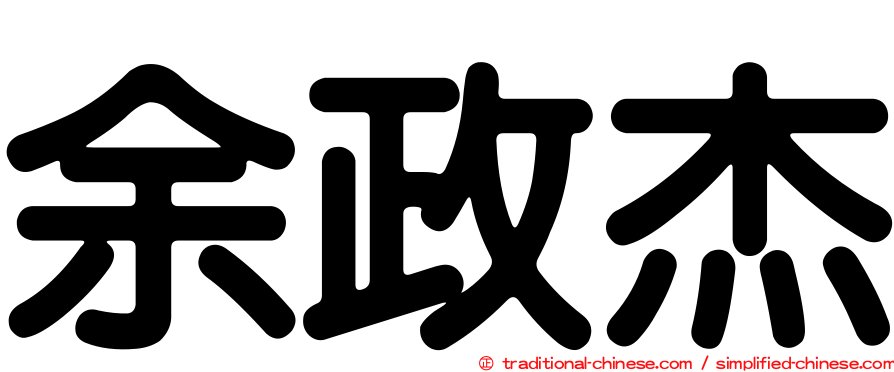 余政杰