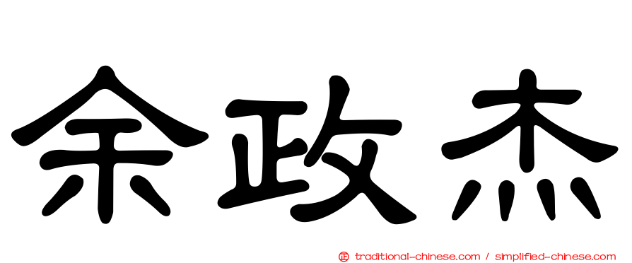余政杰