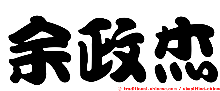 余政杰