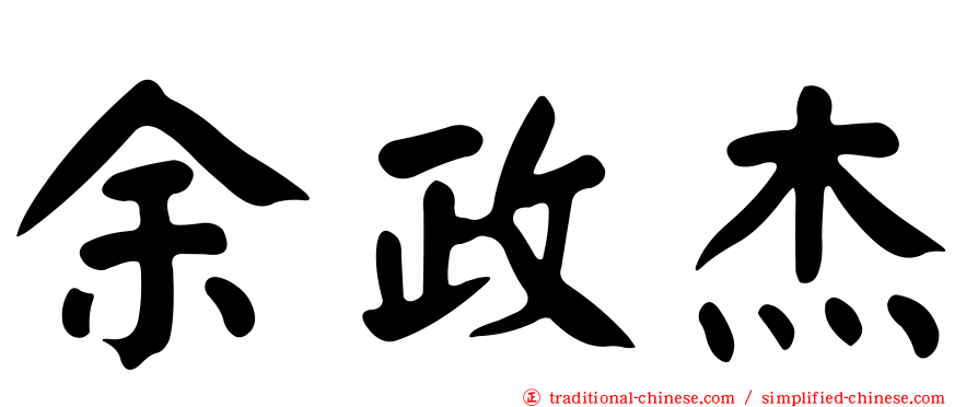 余政杰