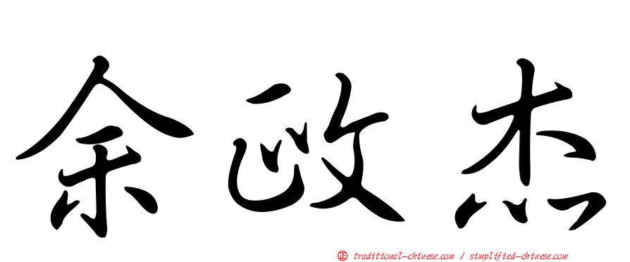 余政杰