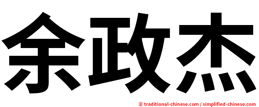 余政杰