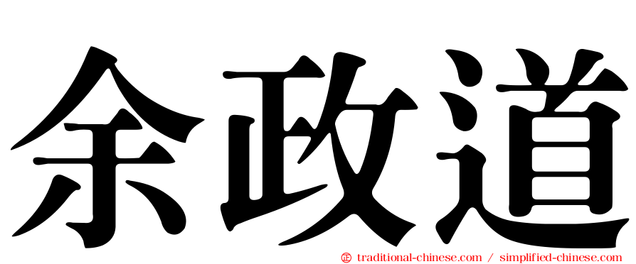余政道