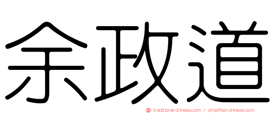 余政道