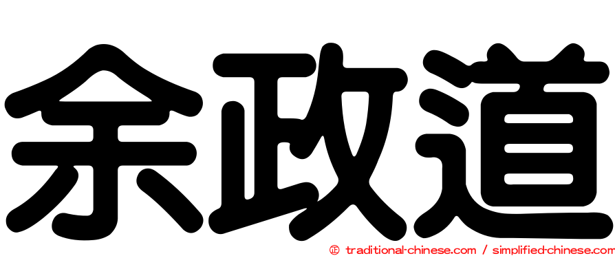 余政道