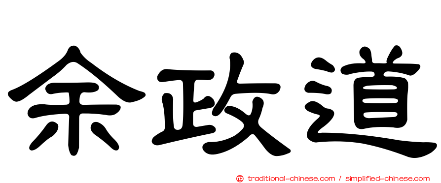 余政道