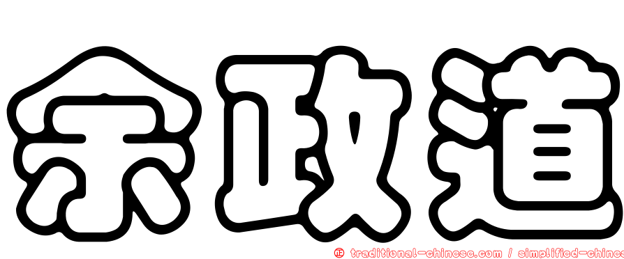 余政道