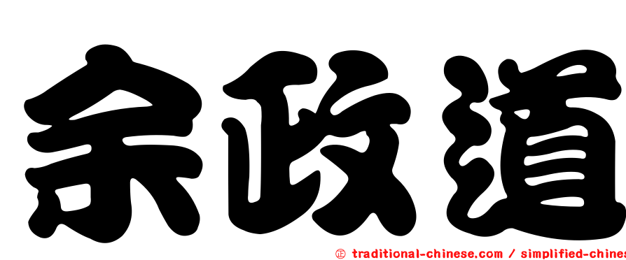 余政道
