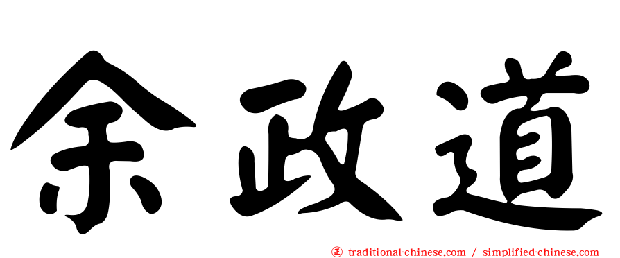 余政道