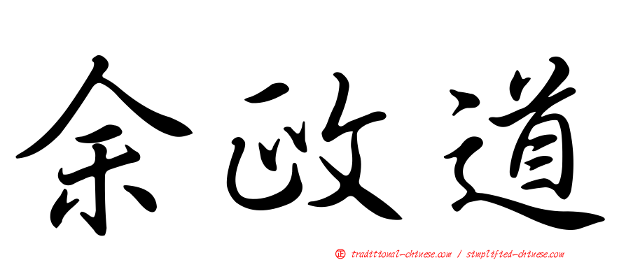 余政道