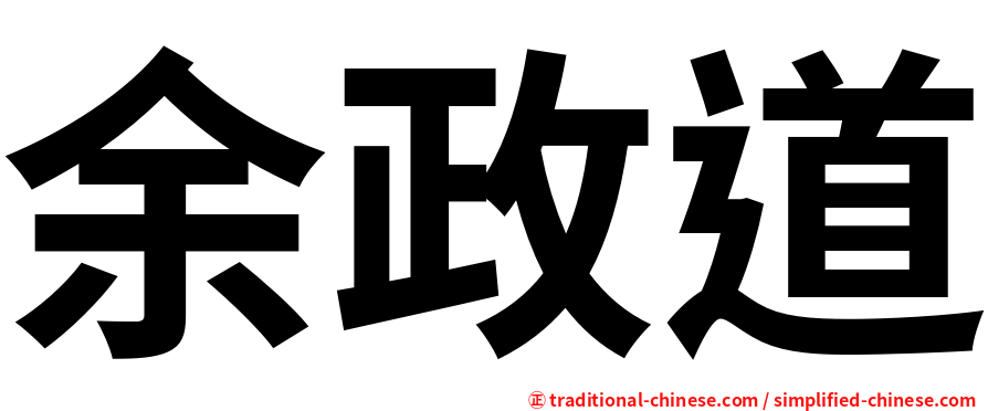 余政道