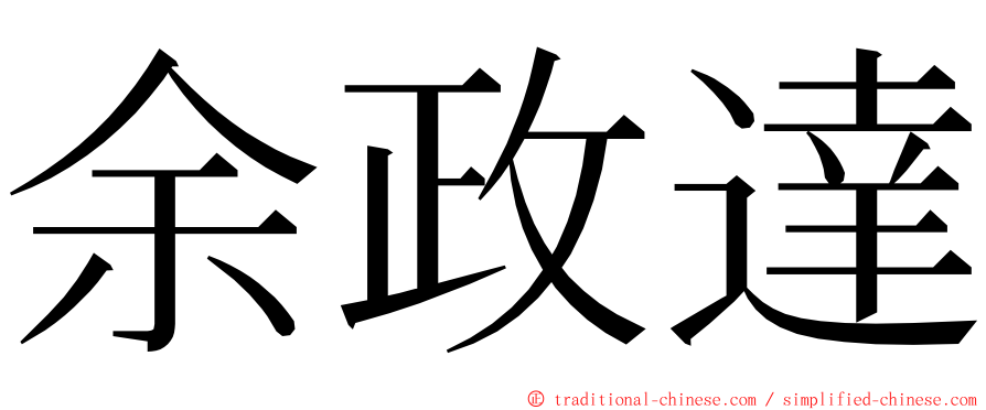 余政達 ming font