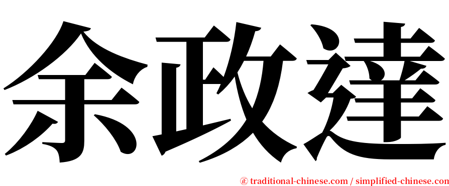 余政達 serif font