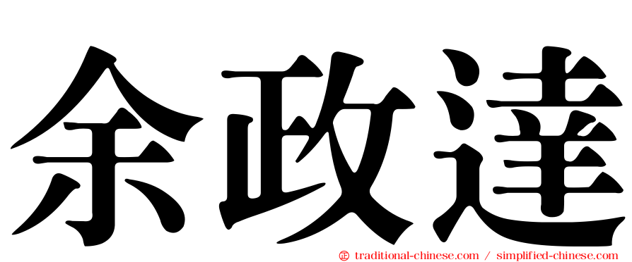 余政達
