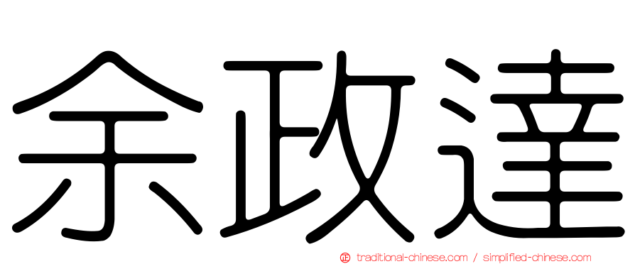 余政達
