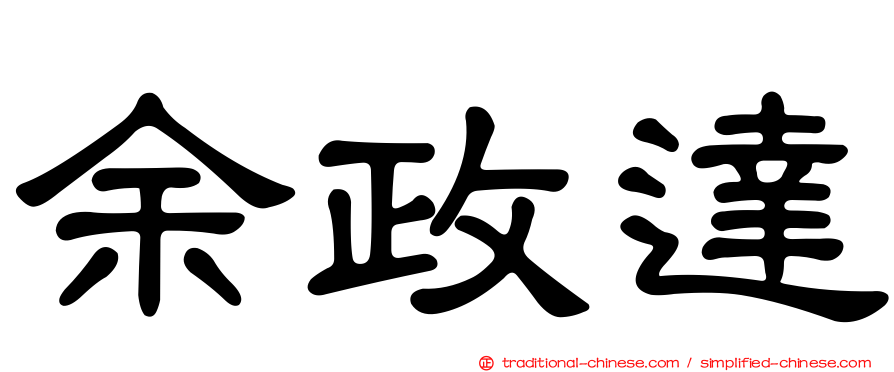 余政達