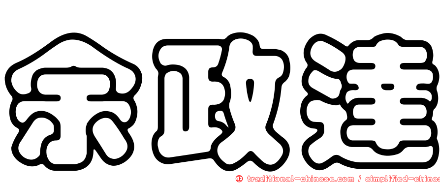 余政達